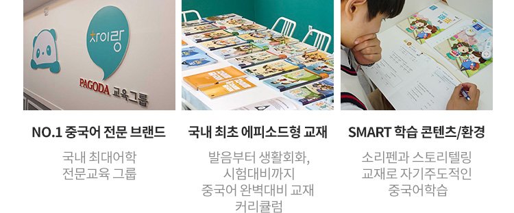 NO.1 중국어 전문 브랜드, 국내 최초 에피소드형 교재, SMART 학습 콘텐츠/환경
