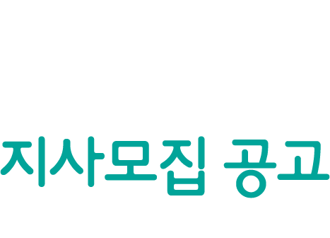 PAGODA교육그룹의 중국어 전문 브랜드 차이랑 중국어 지사모집 공고 성공적인 가맹 사업을 이끌어 갈 전국 지사장님을 모십니다!