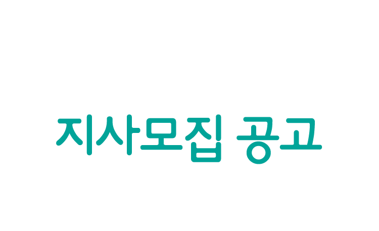 PAGODA교육그룹의 중국어 전문 브랜드 차이랑 중국어 지사모집 공고 성공적인 가맹 사업을 이끌어 갈 전국 지사장님을 모십니다!