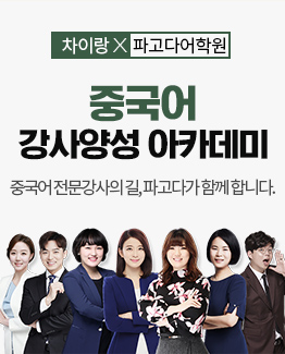 중국어 강사양성 아카데미